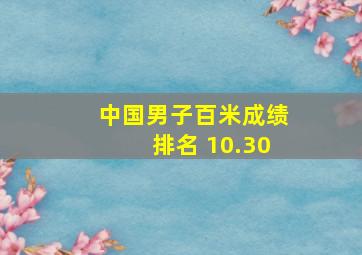 中国男子百米成绩排名 10.30